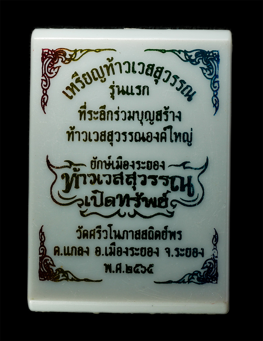 30Jun25 (169)cp.jpg - เหรียญท้าวเวสสุวรรณ รุ่นแรก พระอาจารย์จิ้ม(พระครูบวรสาธุกิจ) วัดศรีวโนภาสสถิตย์พร ต.แกลง อ.เมือง จ.ระยอง ปี2565 เนื้ออัลปาก้าลงยาพื้นหลังสีดำ สร้าง 50 [..] | https://kamulet.in.th